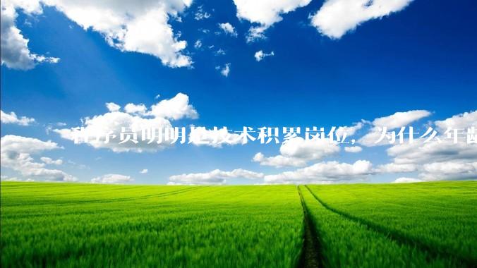 程序员明明是技术积累岗位，为什么年龄越大反而可替代性变高了？