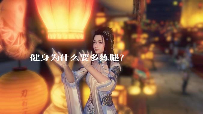 健身为什么要多练腿？