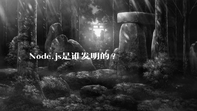 Node.js是谁发明的?