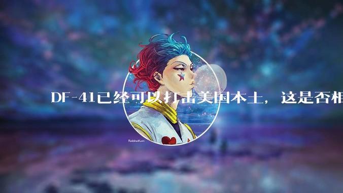 DF-41已经可以打击美国本土，这是否相当于古巴导弹危机常态化？