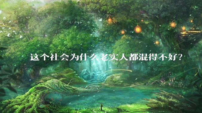 这个社会为什么老实人都混得不好？