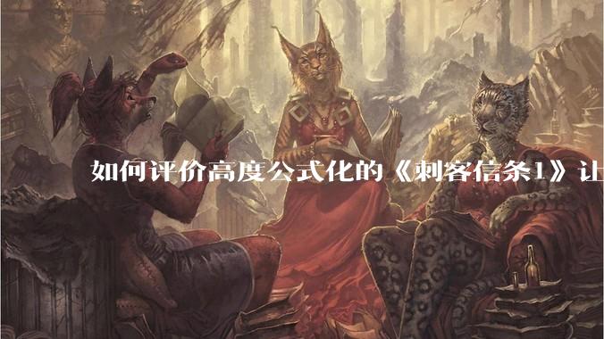 如何评价高度公式化的《刺客信条1》让小岛秀夫感到巨大打击？