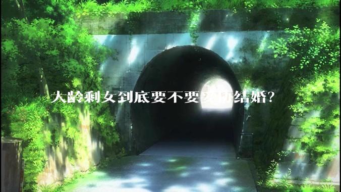大龄剩女到底要不要妥协结婚？