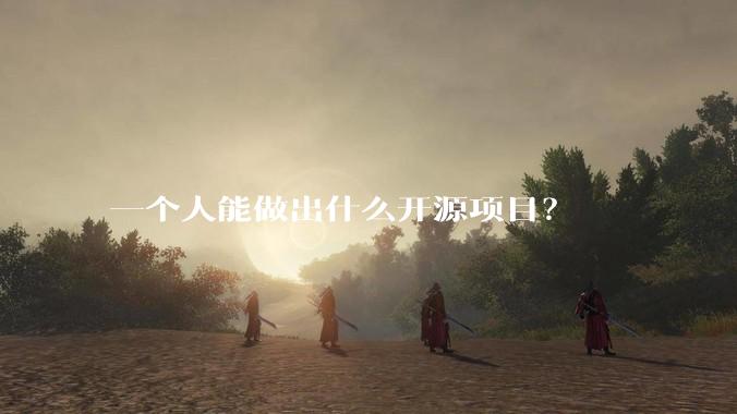 一个人能做出什么开源项目？