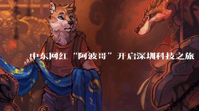 中东网红“阿波哥”开启深圳科技之旅 现身荣耀旗舰店点赞中国创新
