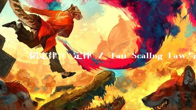 韬定律τ 定律 / Tau Scaling Law与摩尔定律Moore’s Law_晶体管_逻辑_性能