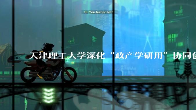 天津理工大学深化“政产学研用”协同创新 炉火淬炼 向海图强_晶体_徐永_能源