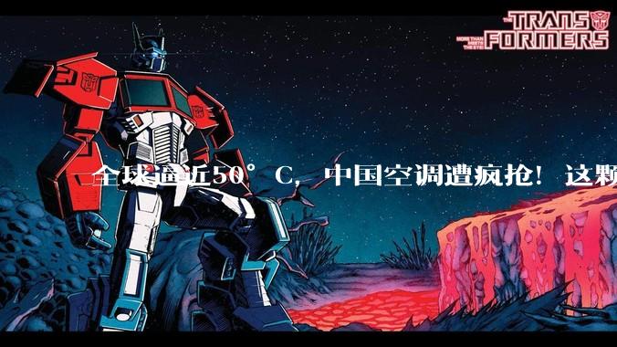 全球逼近50°C，中国空调遭疯抢！这颗“心脏”，曾被日本卡了20年_压缩机_技术_走向市场
