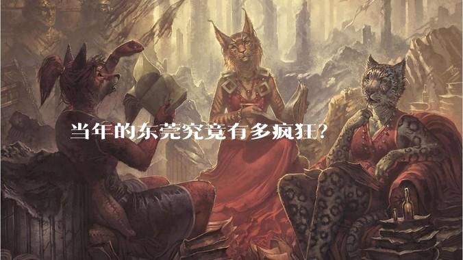 当年的东莞究竟有多疯狂？