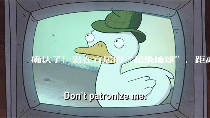 确认了！潜在宜居的“超级地球”，距离我们仅25光年_外行星_望远镜_凌星