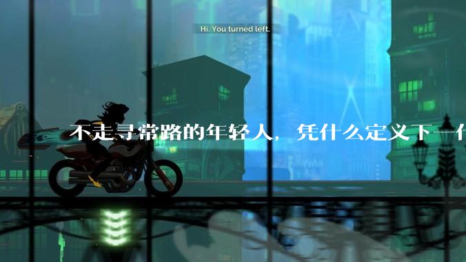 不走寻常路的年轻人，凭什么定义下一代AI？_刘子鸣_曹越_人工智能