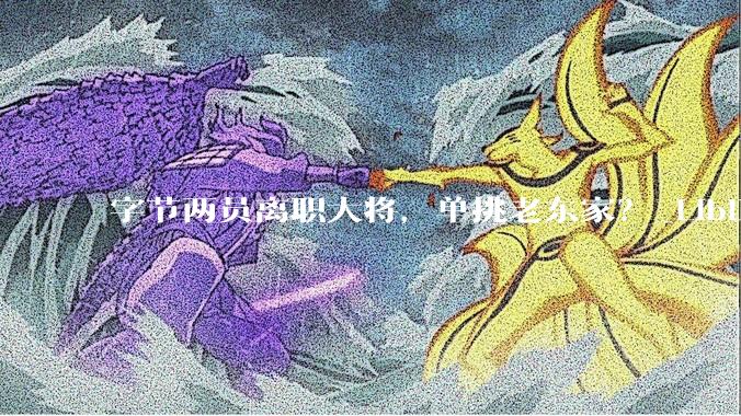字节两员离职大将，单挑老东家？_LiblibTV_模型_人物