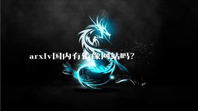 arxiv国内有镜像网站吗？