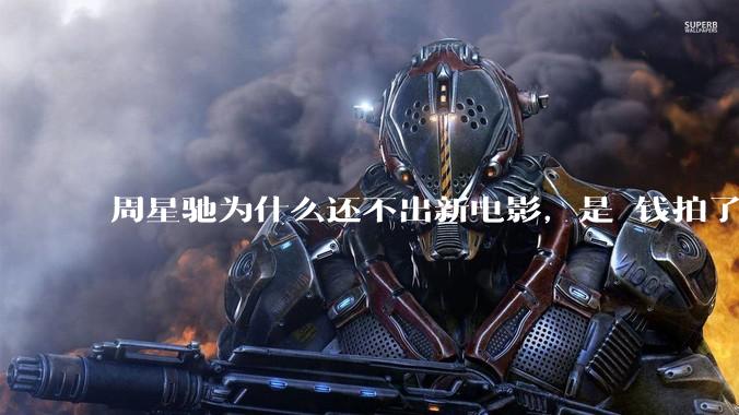 周星驰为什么还不出新电影，是沒钱拍了还是钱已赚够了？