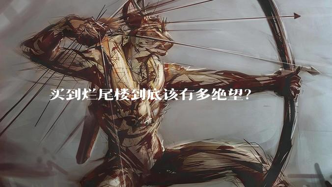 买到烂尾楼到底该有多绝望？