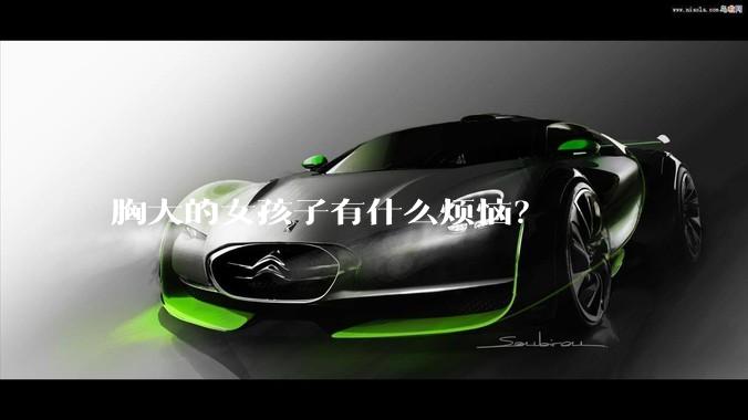胸大的女孩子有什么烦恼？