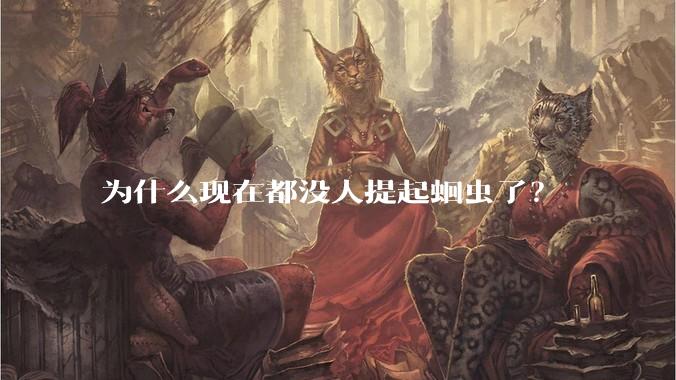 为什么现在都没人提起蛔虫了？
