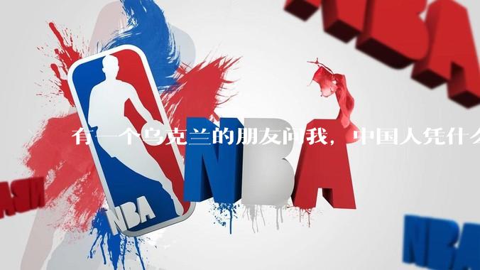 有一个乌克兰的朋友问我，中国人凭什么能享受和平，我该怎么说？