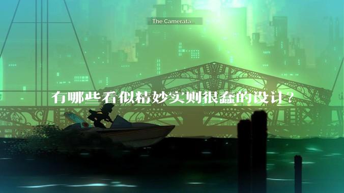有哪些看似精妙实则很蠢的设计？