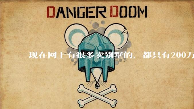 现在网上有很多卖别墅的，都只有200万，这个是真的吗？