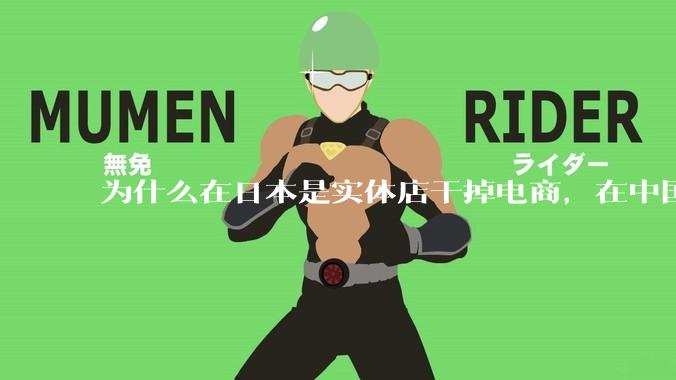 为什么在日本是实体店干掉电商，在中国却是电商干掉实体？