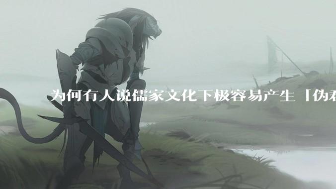 为何有人说儒家文化下极容易产生「伪君子」？它的道德教化不是以平等和尊重的为前提的吗？
