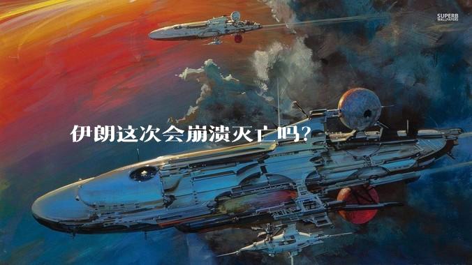 伊朗这次会崩溃灭亡吗？
