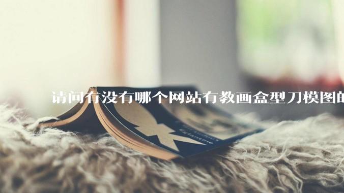 请问有没有哪个网站有教画盒型刀模图的？