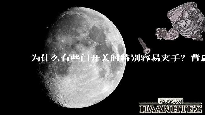 为什么有些门开关时特别容易夹手？背后的设计缺陷可能有哪些？