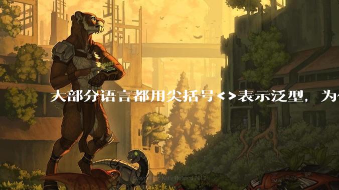 大部分语言都用尖括号<>表示泛型，为什么golang要标新立异用中括号？