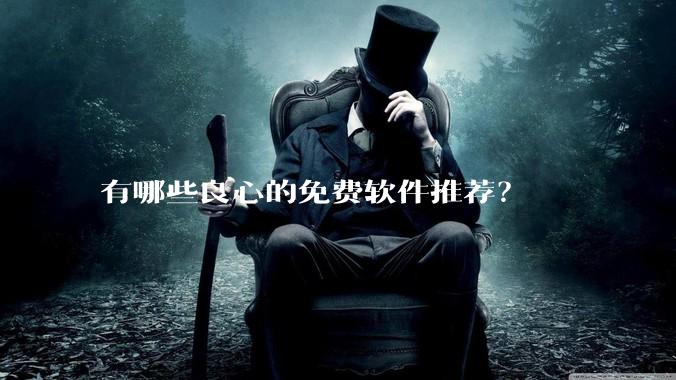 有哪些良心的免费软件推荐？