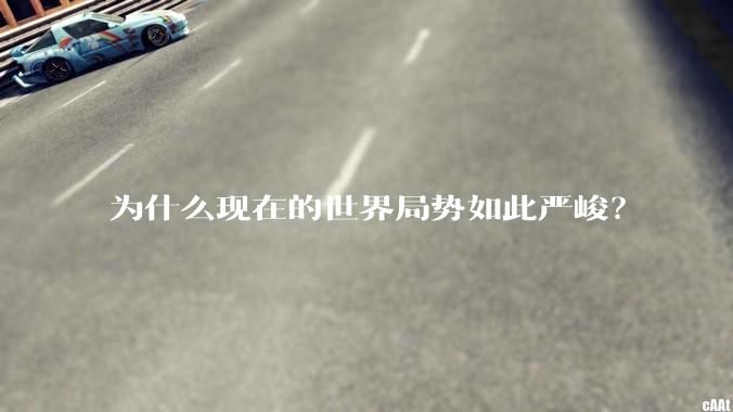 为什么现在的世界局势如此严峻？