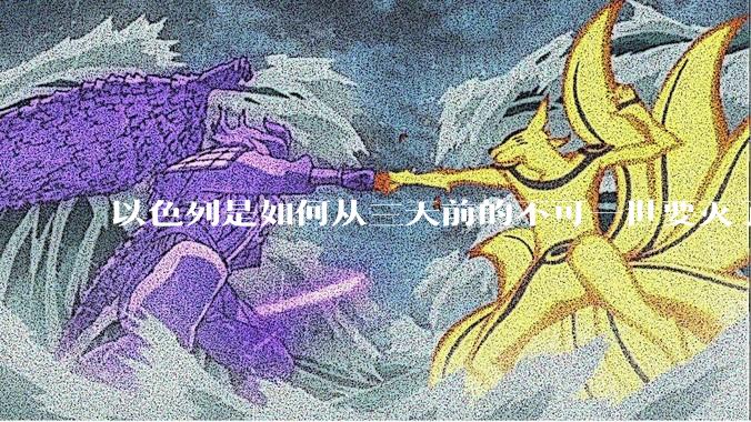以色列是如何从三天前的不可一世要灭了伊朗到今天的哭哭啼啼要“为生存而战”的？