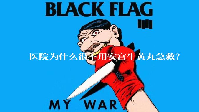 医院为什么很不用安宫牛黄丸急救？