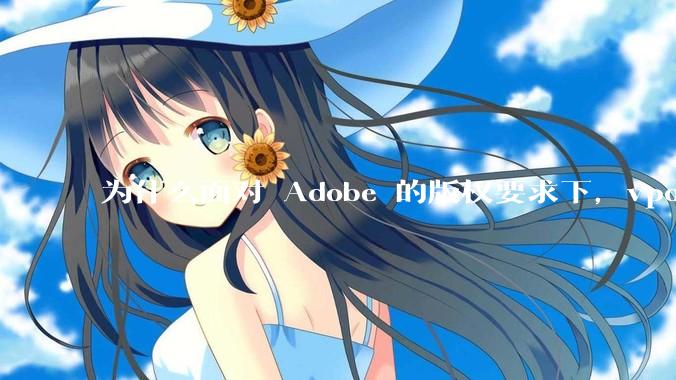 为什么面对 Adobe 的版权要求下，vposy 大神还能从容不迫？