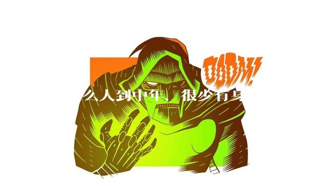 为什么人到中年，很少有身材苗条的？