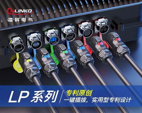 创新驱动发展,凌科电气持续打造高原创的工业连接器产品